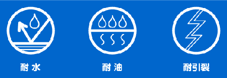 耐水耐油耐引裂